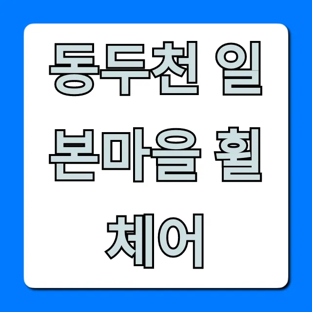 동두천 일본마을 휠체어 유모차 접근성 총정리