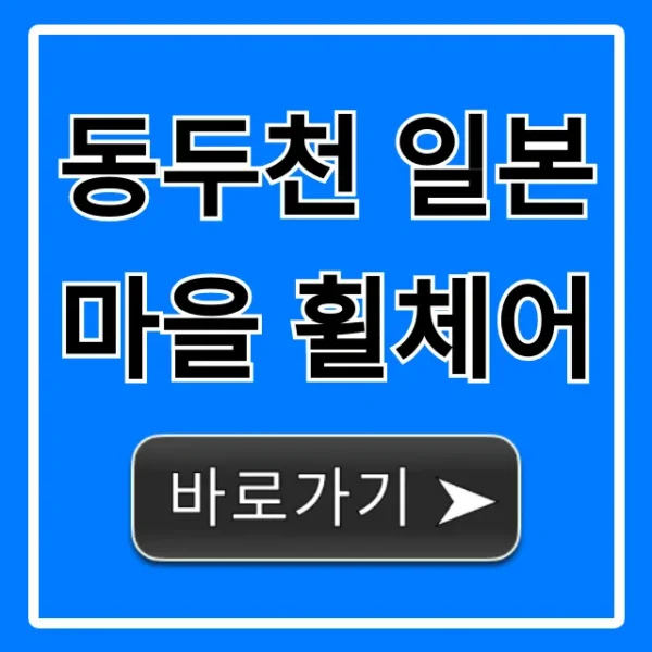 동두천 일본마을 휠체어 편의시설 완벽 가이드