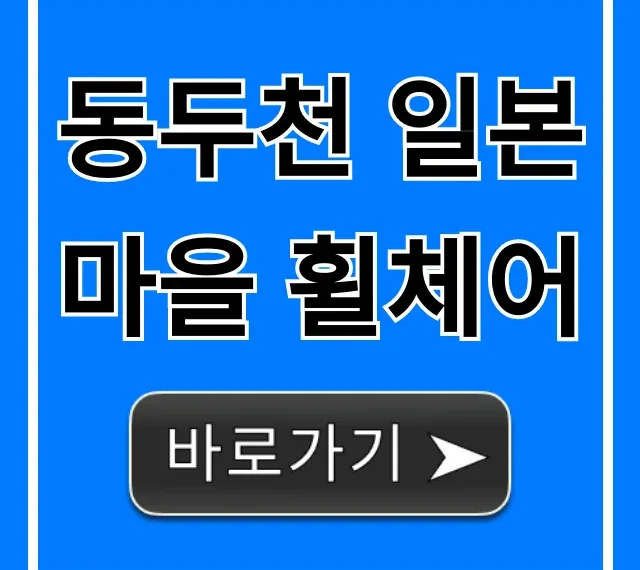 동두천 일본마을 휠체어 편의시설 완벽 가이드
