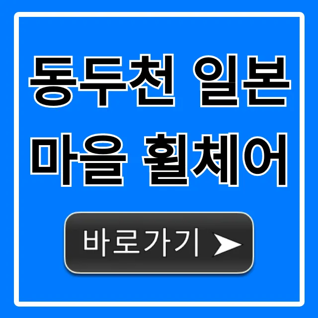 동두천 일본마을 휠체어 편의시설 완벽 가이드 동두천 일본마을 휠체어 편의시설 완벽 가이드