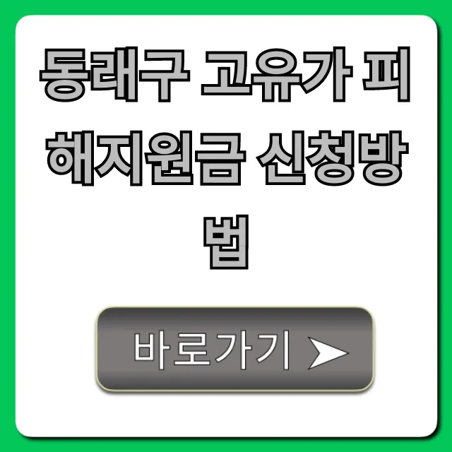 동래구 고유가 피해지원금 신청방법, 자격 완벽 정리 동래구 고유가 피해지원금 신청방법, 자격 완벽 정리