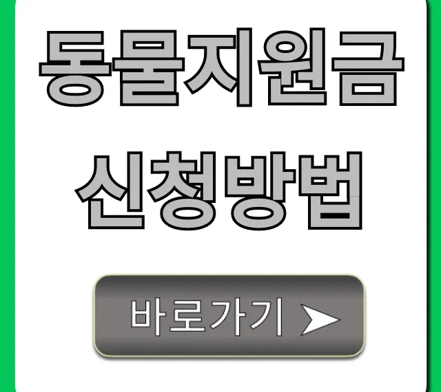 동물지원금 신청방법, 2024년 완벽 가이드