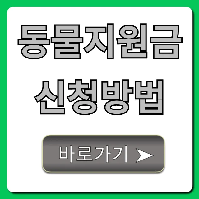 동물지원금 신청방법, 2024년 완벽 가이드