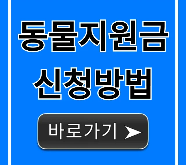 동물지원금 신청방법, 대상 및 혜택 총정리