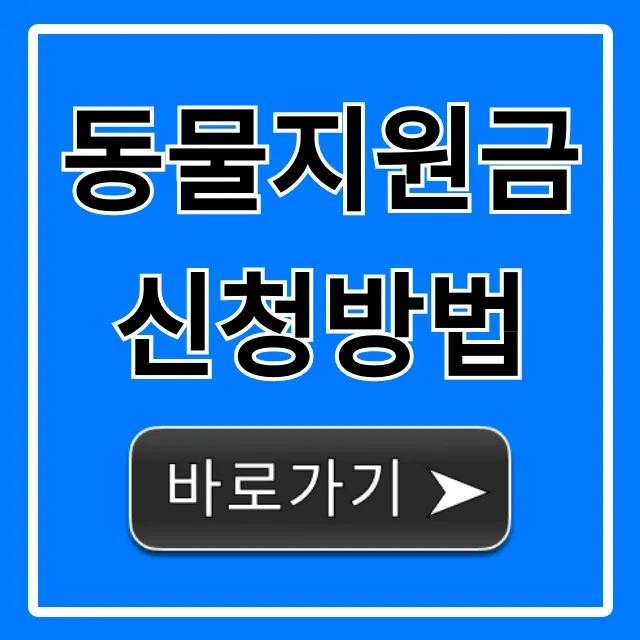 동물지원금 신청방법, 대상 및 혜택 총정리
