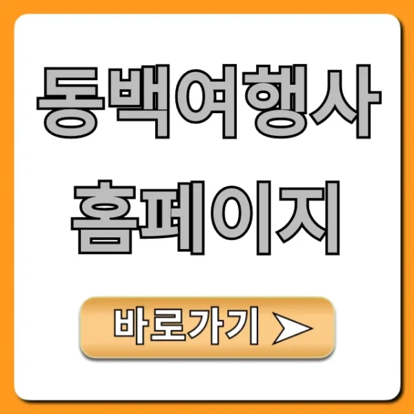 동백여행사 홈페이지 최저가 예약 꿀팁!