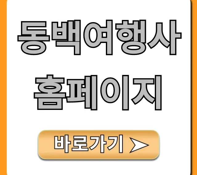 동백여행사 홈페이지 최저가 예약 꿀팁!