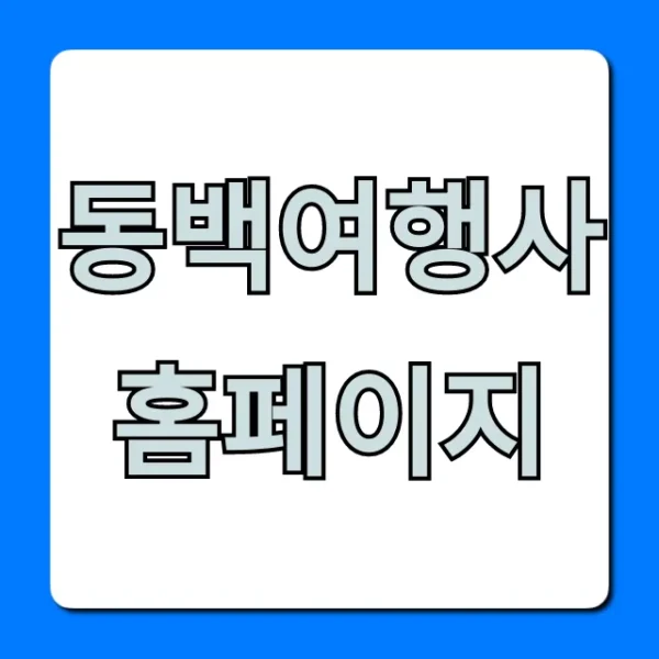 동백여행사 홈페이지: 특가 할인 & 예약 꿀팁