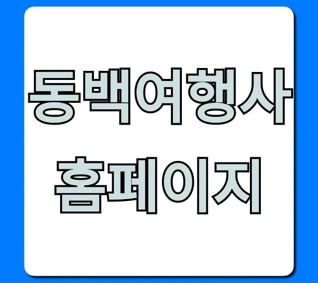 동백여행사 홈페이지: 특가 할인 & 예약 꿀팁