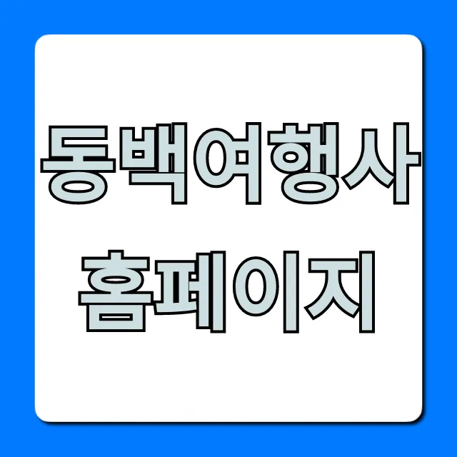 동백여행사 홈페이지: 특가 할인 & 예약 꿀팁 동백여행사 홈페이지: 특가 할인 & 예약 꿀팁