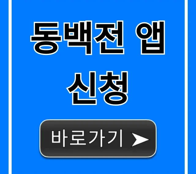 동백전 앱 신청: 2024년 혜택 총정리 및 사용법