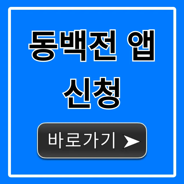 동백전 앱 신청: 2024년 혜택 총정리 및 사용법