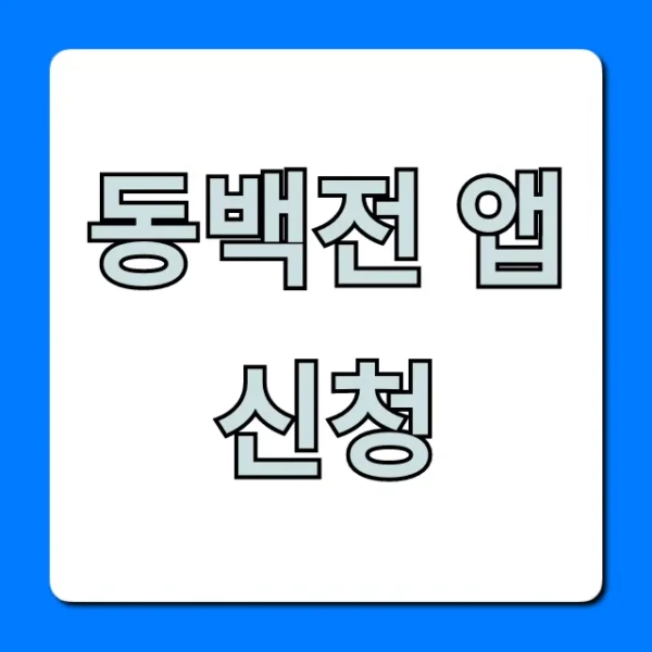 동백전 앱 신청 방법, 혜택 총정리