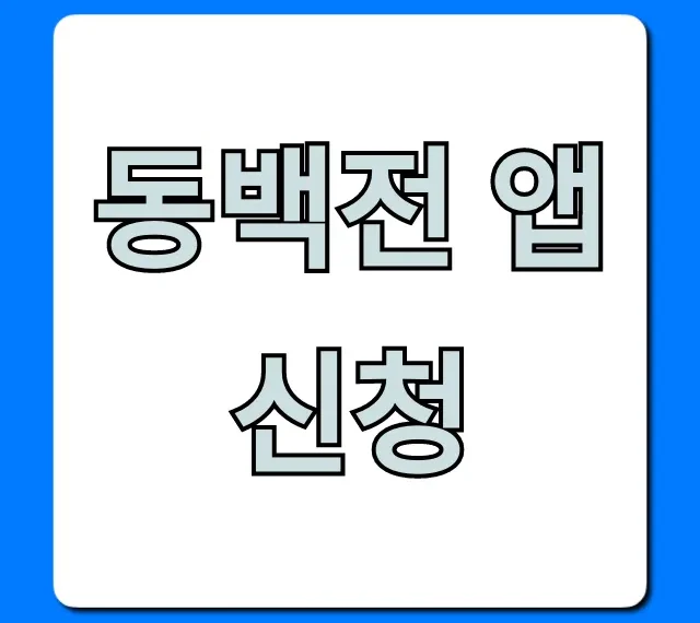 동백전 앱 신청 방법, 혜택 총정리