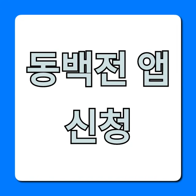 동백전 앱 신청 방법, 혜택 총정리
