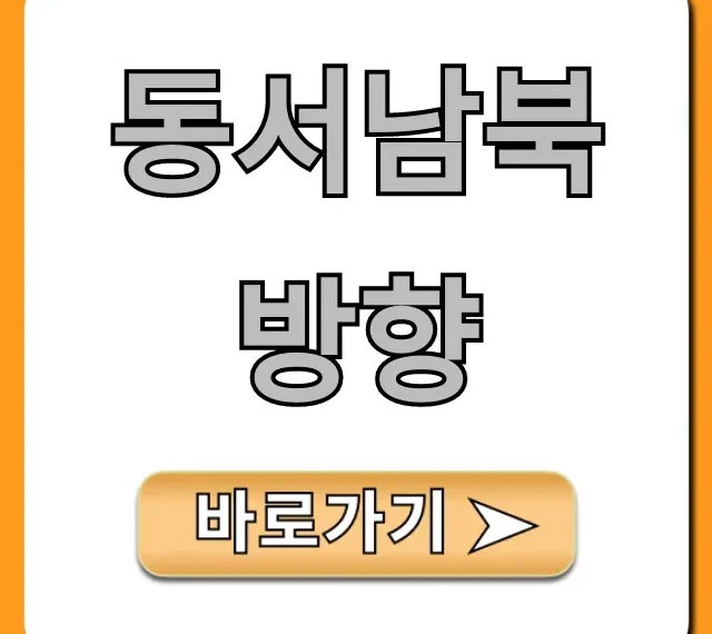 동서남북 방향 스마트폰으로 보는 법 완벽 가이드