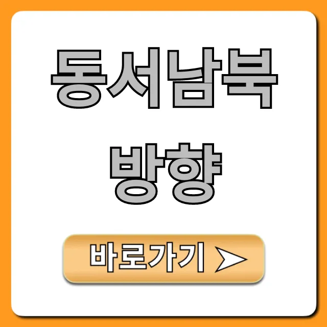 동서남북 방향 스마트폰으로 보는 법 완벽 가이드