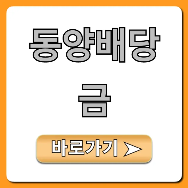 동양배당금 지급일 및 조회 완벽 가이드 동양배당금 지급일 및 조회 완벽 가이드