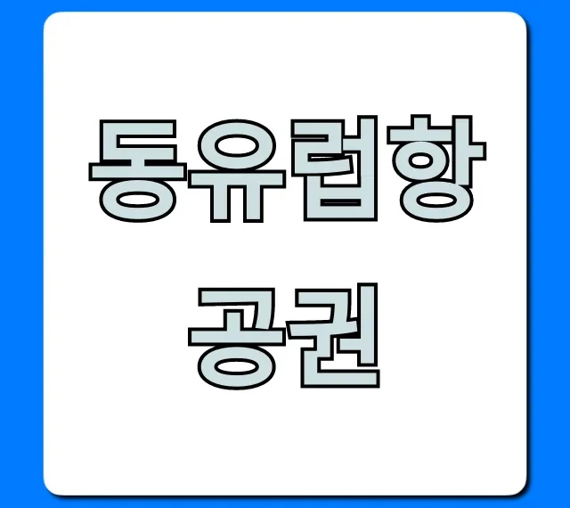 동유럽항공권 최저가 예약 꿀팁 총정리