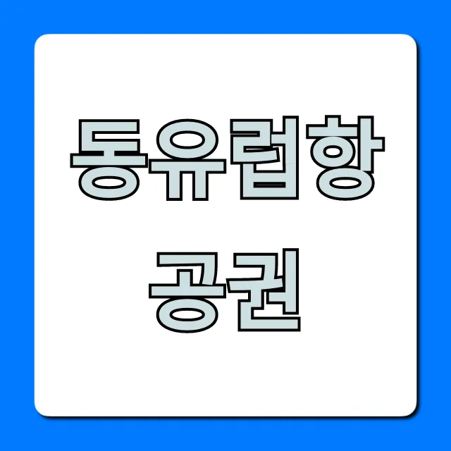 동유럽항공권 최저가 예약 꿀팁 총정리