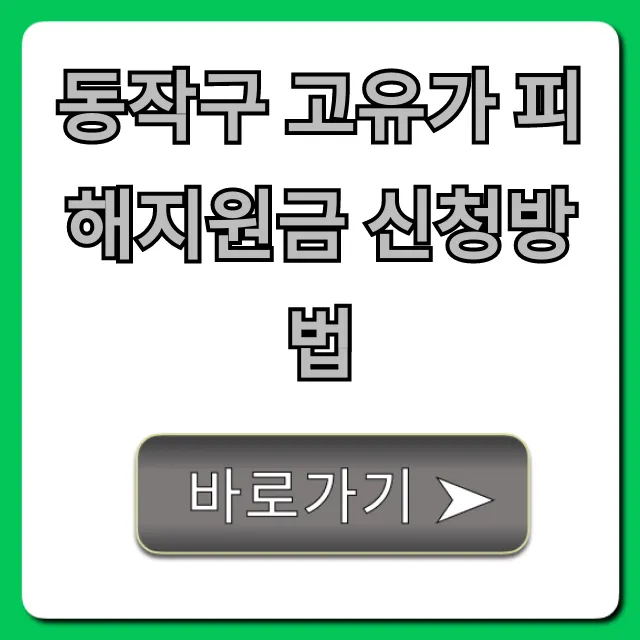 동작구 고유가 피해지원금 신청방법: 대상 기간 총정리 동작구 고유가 피해지원금 신청방법: 대상 기간 총정리