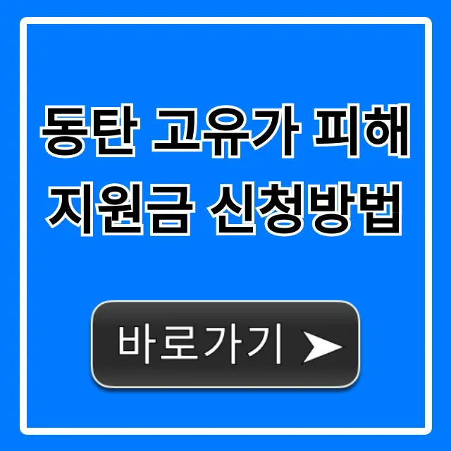 동탄 고유가 피해지원금 신청방법: 조건부터 총정리!