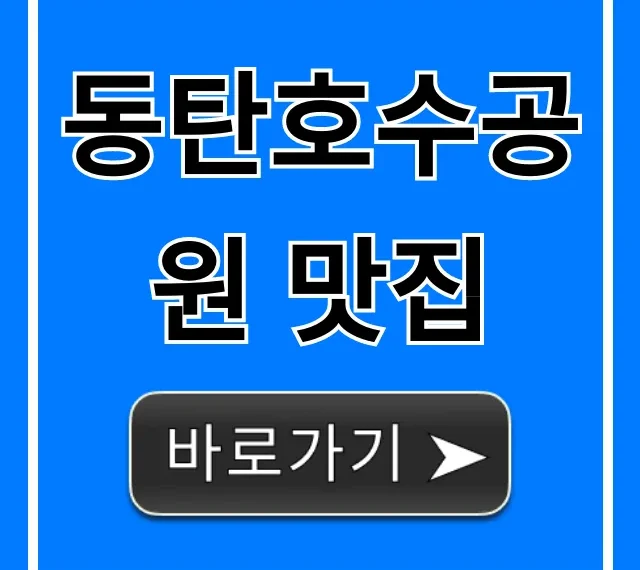 동탄호수공원 맛집 BEST 7! 데이트 코스 총정리