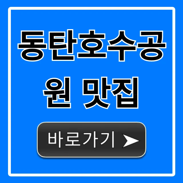 동탄호수공원 맛집 BEST 7! 데이트 코스 총정리