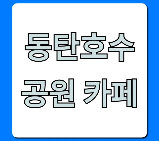 동탄호수공원 카페, 인생샷 뷰맛집 꿀팁 대공개!