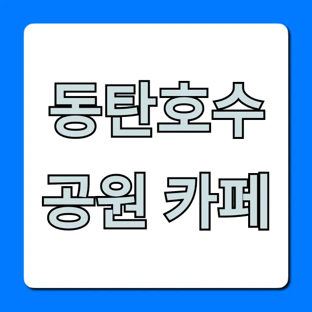 동탄호수공원 카페, 인생샷 뷰맛집 꿀팁 대공개!