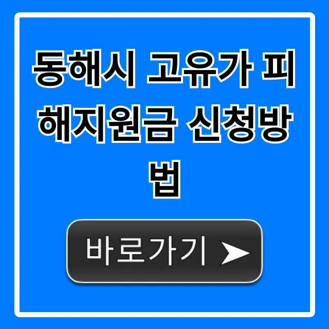동해시 고유가 피해지원금 신청방법, 기간/대상 완벽정리