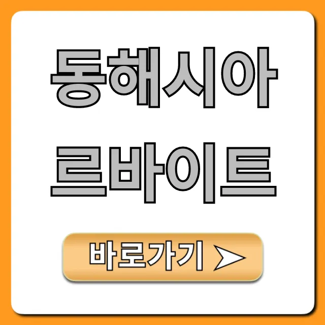 동해시아르바이트 급구! 시급 높은 곳 총정리 동해시아르바이트 급구! 시급 높은 곳 총정리