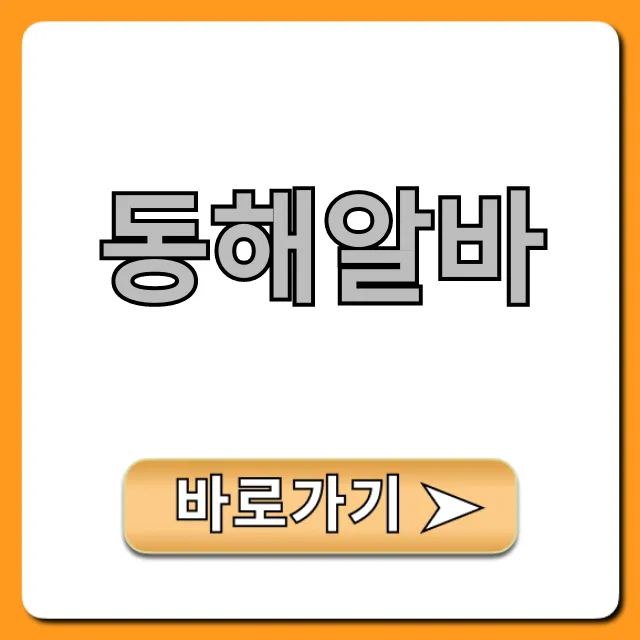 동해알바 단기 고수익 완벽 가이드