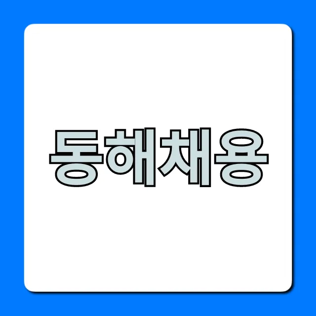 동해채용 2024년 최신 일자리 완벽 가이드