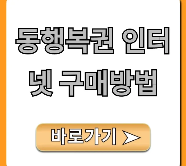 동행복권 인터넷 구매방법, 로또 초간단 가이드!