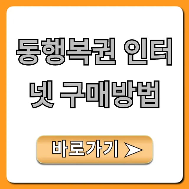 동행복권 인터넷 구매방법, 로또 초간단 가이드!