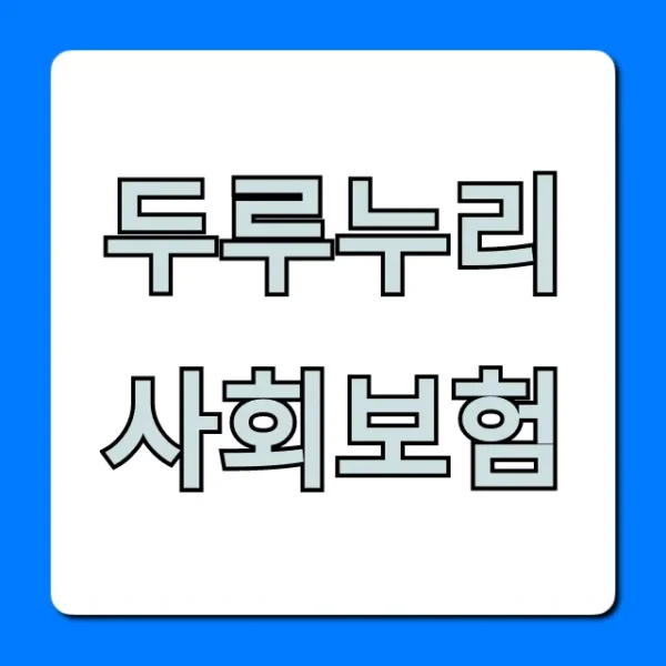 두루누리 사회보험 자격 신청 방법 총정리