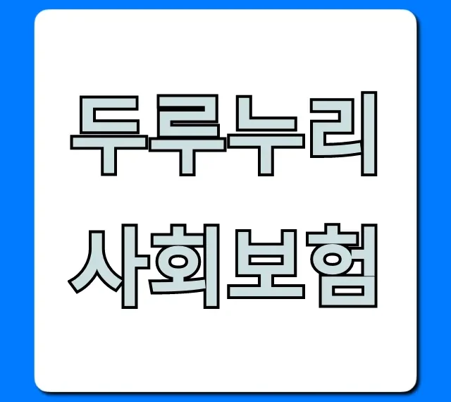 두루누리 사회보험 자격 신청 방법 총정리