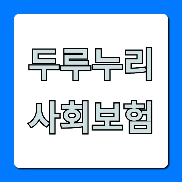 두루누리 사회보험 자격 신청 방법 총정리