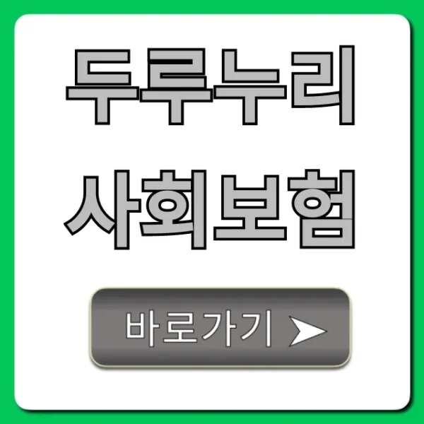 두루누리 사회보험: 지원금, 신청방법 총정리