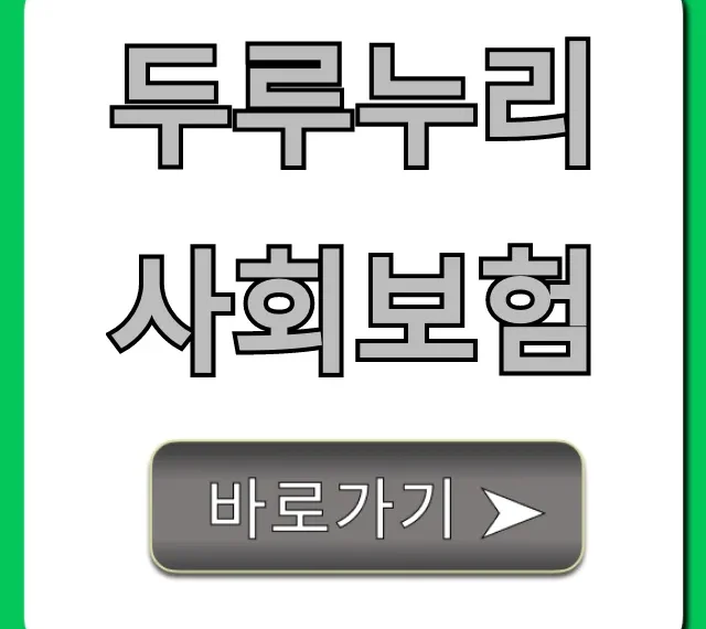 두루누리 사회보험: 지원금, 신청방법 총정리