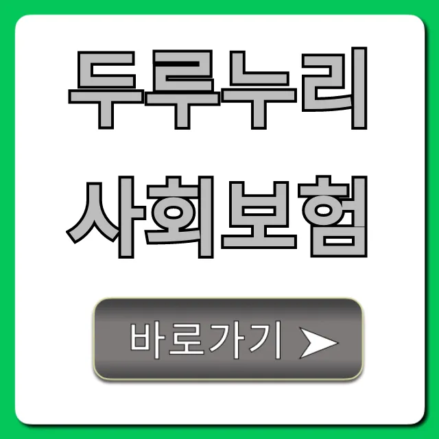 두루누리 사회보험: 지원금, 신청방법 총정리