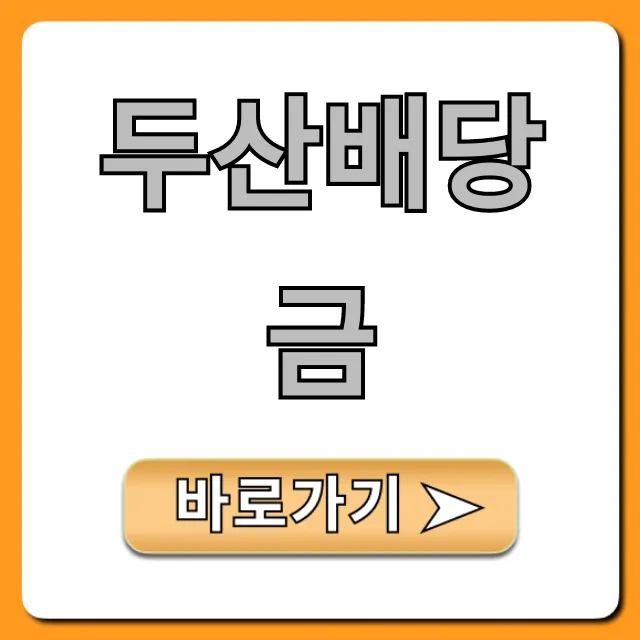 두산배당금 2024년 지급일, 배당률 총정리! 두산배당금 2024년 지급일, 배당률 총정리!