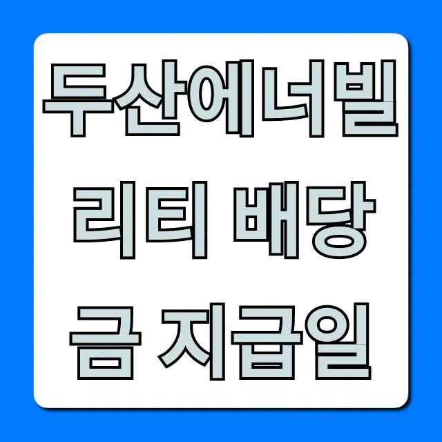 두산에너빌리티 배당금 지급일, 조회 방법부터 총정리!