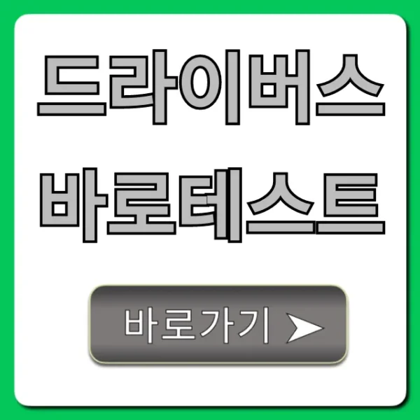 드라이버스 바로테스트 신청부터 조회까지 꿀팁