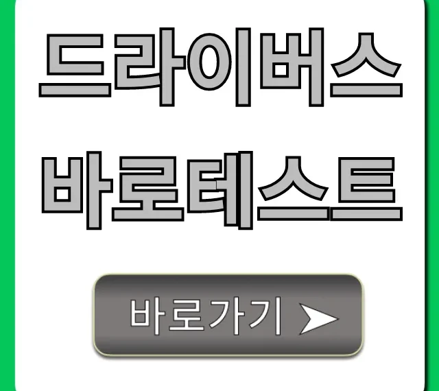 드라이버스 바로테스트 신청부터 조회까지 꿀팁