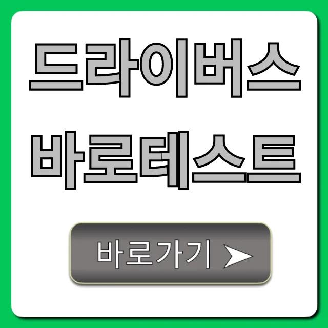 드라이버스 바로테스트 신청부터 조회까지 꿀팁
