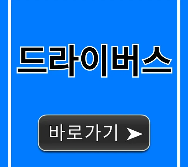 드라이버스 총정리: 운전자 필수 앱 완벽 가이드
