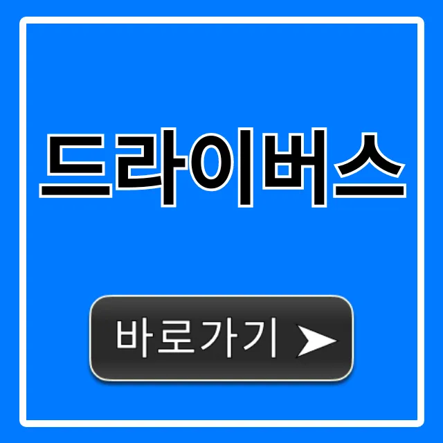 드라이버스 총정리: 운전자 필수 앱 완벽 가이드