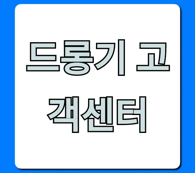 드롱기 고객센터 전화번호 A/S 총정리 드롱기 고객센터 전화번호 A/S 총정리
